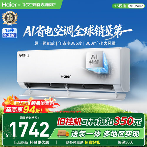 海尔小红花空调净省电新一级挂机