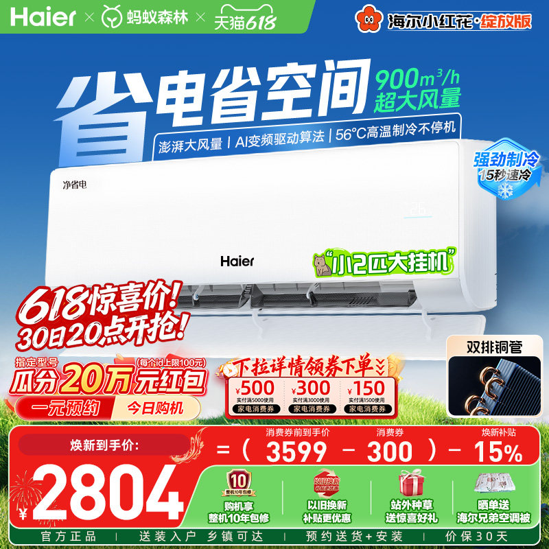 【新品首发】海尔空调2匹挂机净省电家用官方新一级能效壁挂式