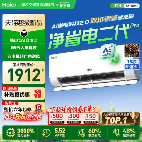 现货|海尔空调国家补贴大1匹挂机一级净省电二代Pro26E1