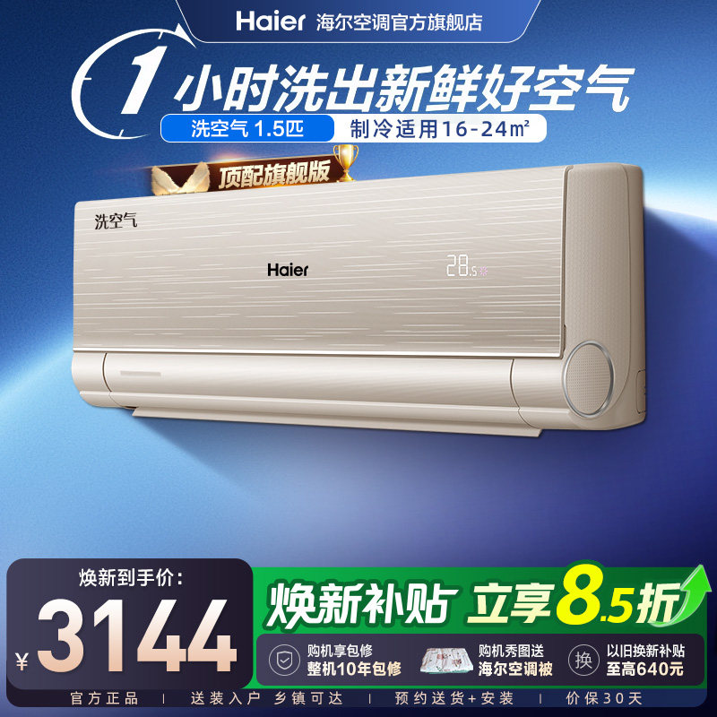 【旗舰版】海尔空调洗空气家用官方1.5匹新一级变频挂机35HAA