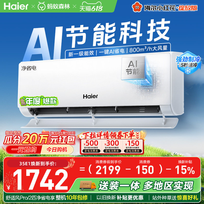 【镇店爆款】海尔空调1.5匹一级能效1匹净省电Plus家用挂机3