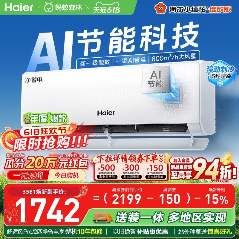 海尔小红花空调净省电新一级挂机