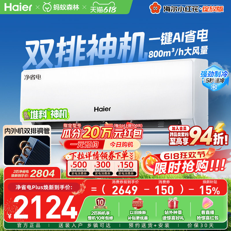 【堆料神机】以旧换新补贴海尔空调1.5匹一级能效净省电Plus挂机