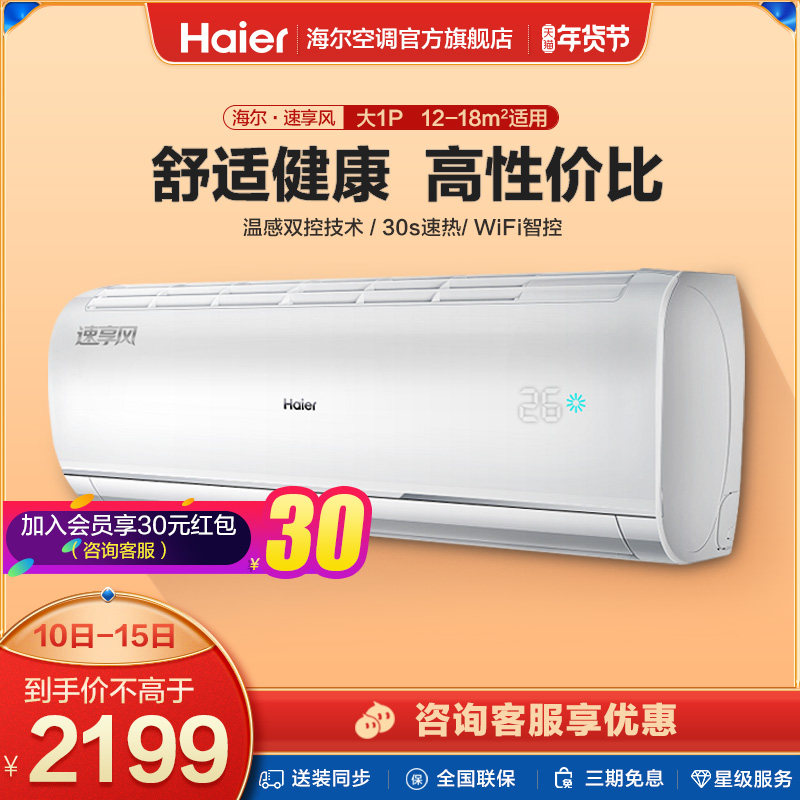 海尔空调挂机大1P匹新能效节能变频家用卧室壁挂式26GE83 速享风
