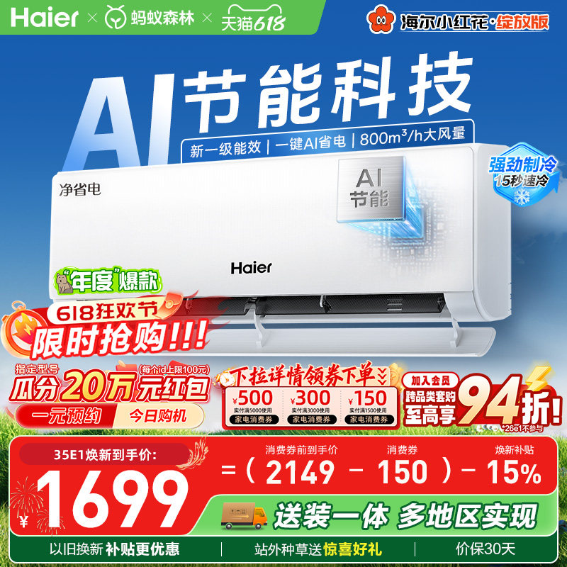 海尔小红花空调净省电新一级挂机