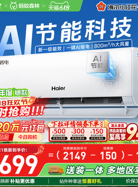 【镇店爆款】海尔空调1.5匹一级能效1匹净省电Plus家用挂机35E1