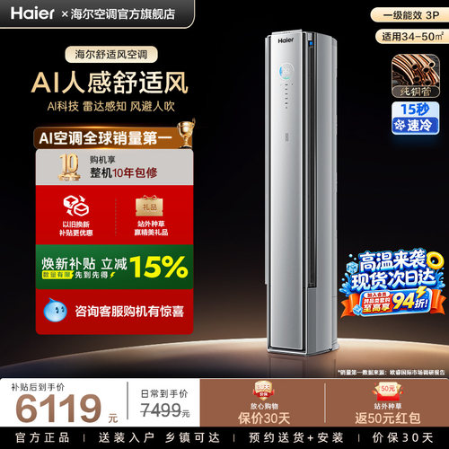 【AI芯片升级】海尔空调国家补贴舒适风Pro3匹新一级柜机72E2