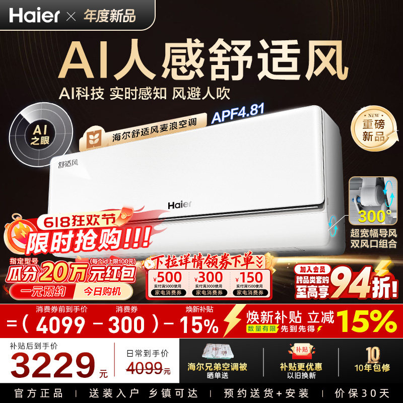 【重磅新品】海尔空调2匹挂机舒适风麦浪官方家用新一级46E2