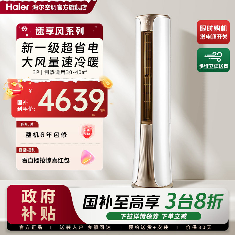 政府补贴海尔空调3匹官方家用新一级变频冷暖客厅立式柜机72He