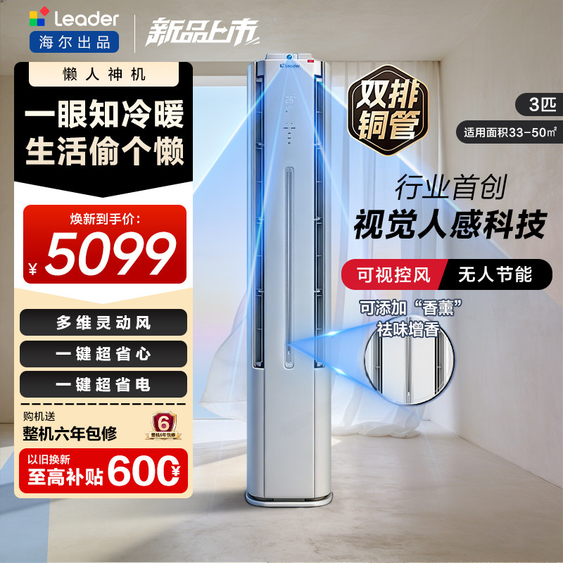 【懒人神机Pro】海尔出品统帅空调3匹立式官方家用客厅新品柜机