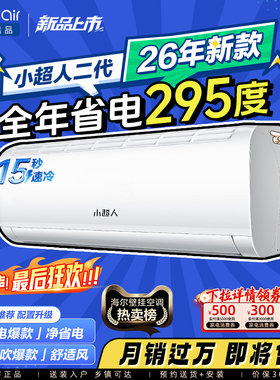 海尔出品小超人空调1.5匹一级能效官方家用变频卧室冷暖挂机35LCC
