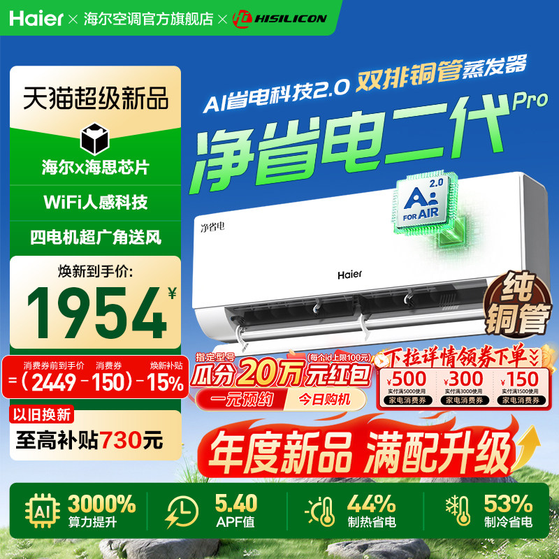 【年度新品】海尔空调净省电二代Pro1.5匹家用官方新一级挂机