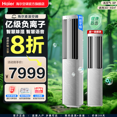 【旗舰款】海尔麦浪空调洗空气Max3匹新一级变频家用客厅立式柜机