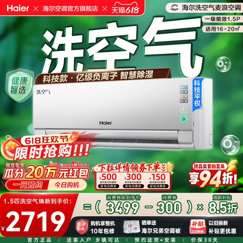 【科技款】海尔空调1.5匹一级能效洗空气Pro麦浪家用官方变频挂机