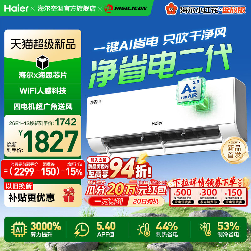 【重磅新品】海尔空调1.5匹一级能效1匹净省电二代家用挂机35E1S