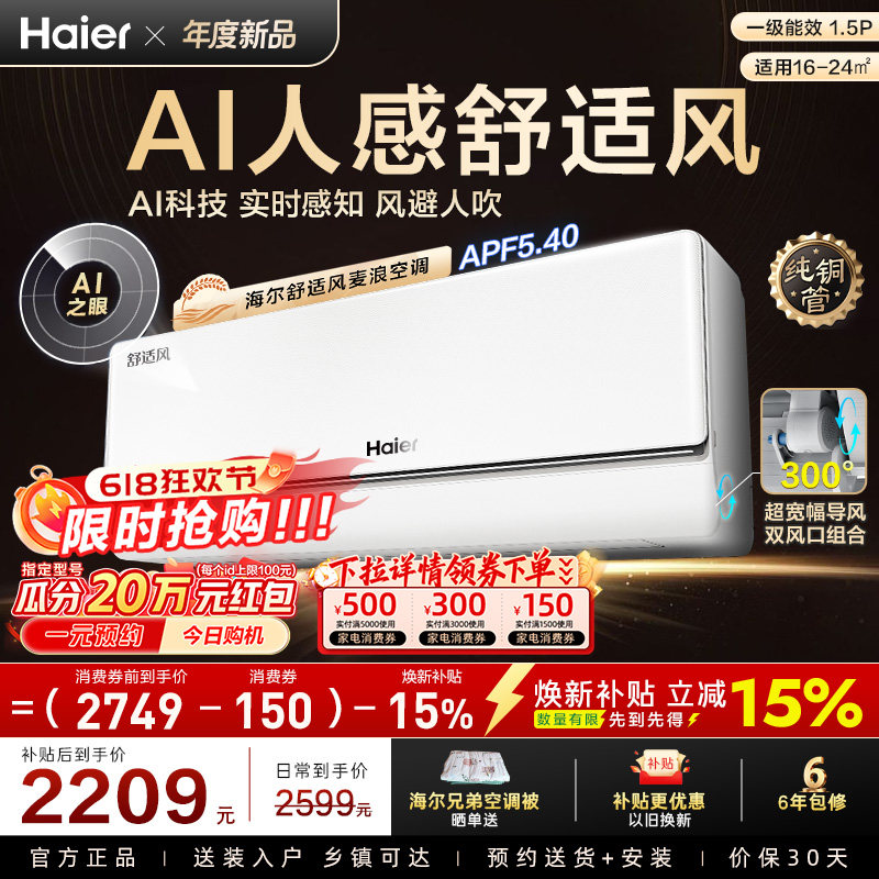 【重磅新品】海尔空调1.5匹一级能效舒适风麦浪官方家用挂机35E