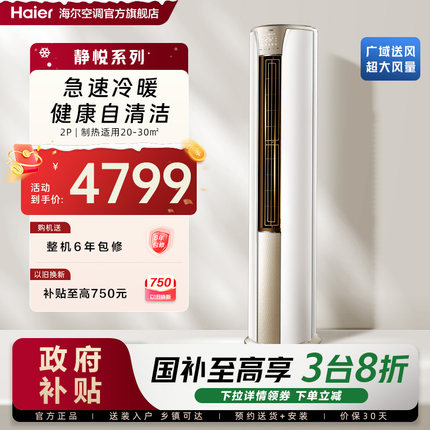 海尔空调静悦家用官方2匹新一级变频冷暖客厅立式卧室柜机50KCA81
