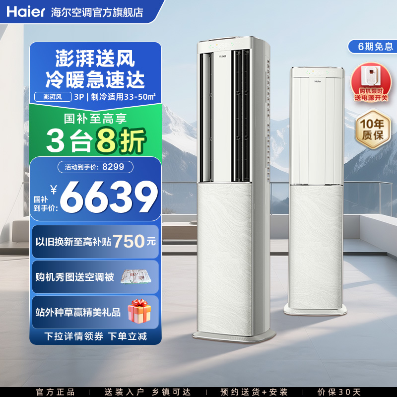 【澎湃风】海尔空调立式家用官方3匹新一级变频冷暖客厅柜机72DBA