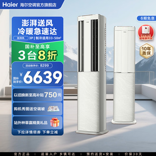 家用官方3匹新一级变频冷暖客厅柜机72DBA 澎湃风 海尔空调立式