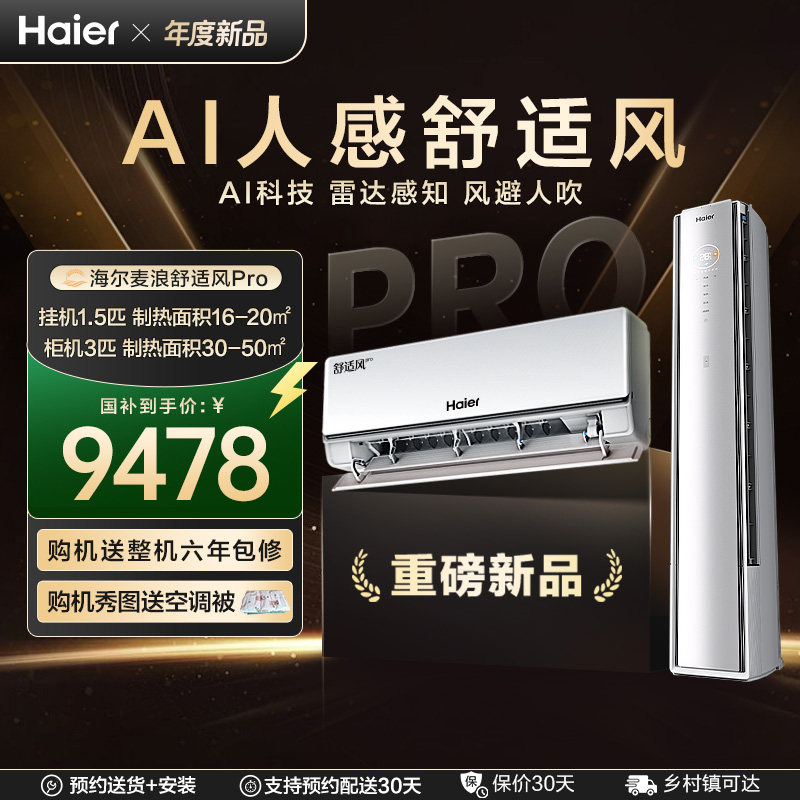 海尔麦浪空调舒适风Pro新一级能效1.5匹+3匹家用空调套装
