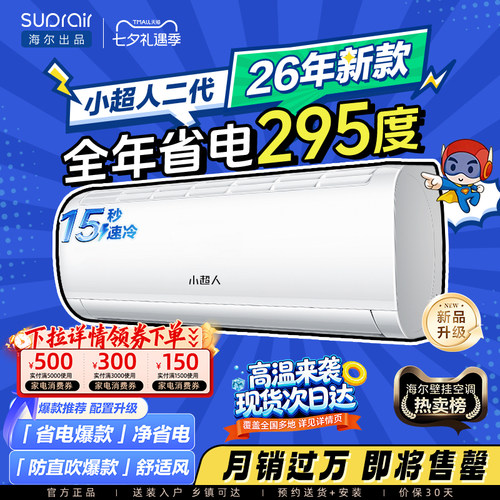 海尔小超人空调1.5匹省电挂机