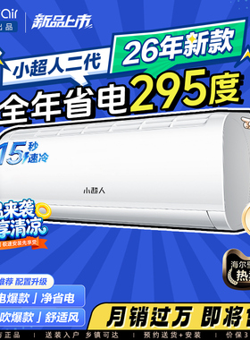 海尔出品小超人空调1.5匹一级能效官方家用变频卧室冷暖挂机35LCC