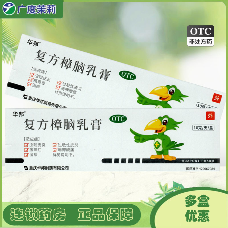 华邦 复方樟脑乳膏 10g 虫咬皮炎湿疹瘙痒症过敏性皮炎肩胛酸痛GD