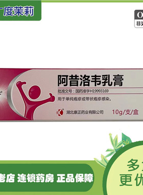诺舒 阿昔洛韦乳膏 3%*10g*1支/盒 带状疱疹GD