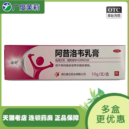 【诺舒】阿昔洛韦乳膏3%*10g*1支/盒带状疱疹