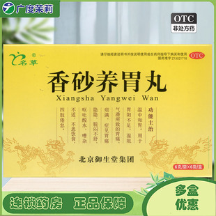 名草 香砂养胃丸 6g*6袋温中和胃胃痛痞满呕吐酸水不思饮食GD
