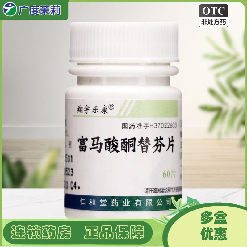 【翔宇乐康】富马酸酮替芬片1mg*60片/盒