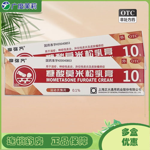 [摩弥齐]糠酸莫米松乳膏0.1%*10g*1支/盒