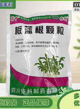 蜀中 板蓝根颗粒 10g*20袋/包 清热解毒咽喉肿痛 GD