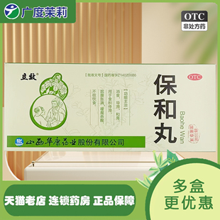 立效保和丸10丸消食导滞和胃食积停滞脘腹胀满嗳腐吞酸不欲饮食GD