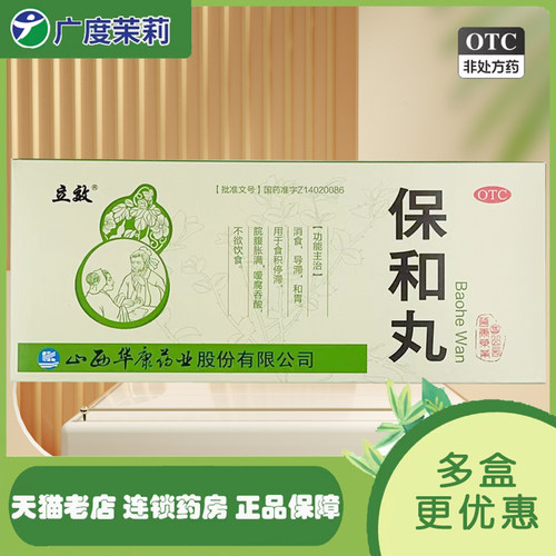 【立效】保和丸9g*10丸/盒