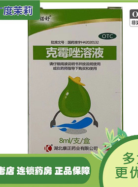 诺舒 克霉唑溶液 8ml*1支/盒 股癣手癣花斑癣 GD