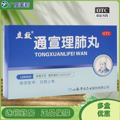 【立效】通宣理肺丸7g*6袋/盒咳嗽发热头痛感冒咳嗽