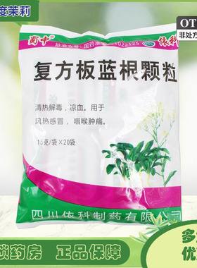 蜀中 复方板蓝根颗粒 15g*20袋 清热解毒风热感冒咽痛 GD