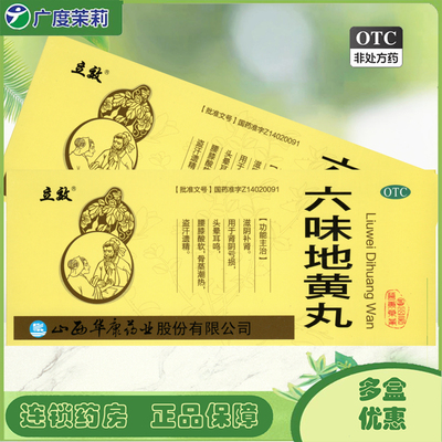 【立效】六味地黄丸9g*10丸/盒