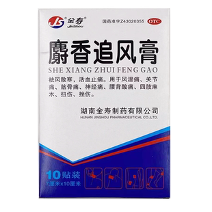 金寿 麝香追风膏 10贴 祛风散寒活血止痛风湿痛【运动员慎用】GD