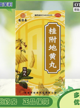 张恒春 桂附地黄丸 200丸/盒 腰膝酸软脂冷尿频温补肾阳GD