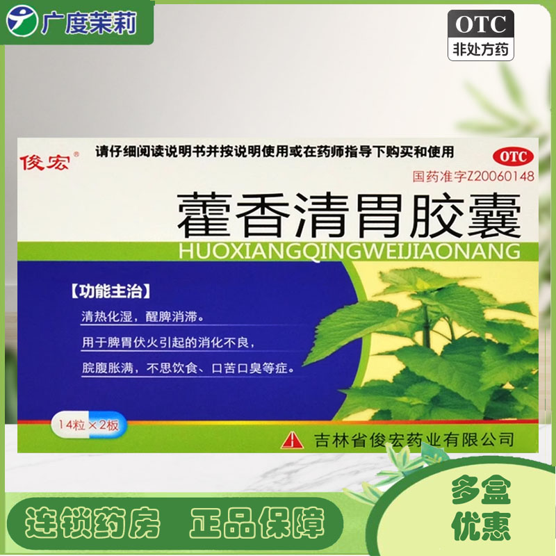 【俊宏】藿香清胃胶囊0.32g*28粒/盒消化不良口臭口苦