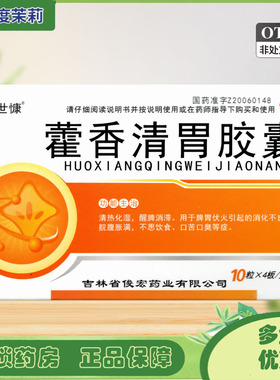 惍世慷 藿香清胃胶囊 0.32g*40粒 消化不良脘腹胀满口苦口臭GD