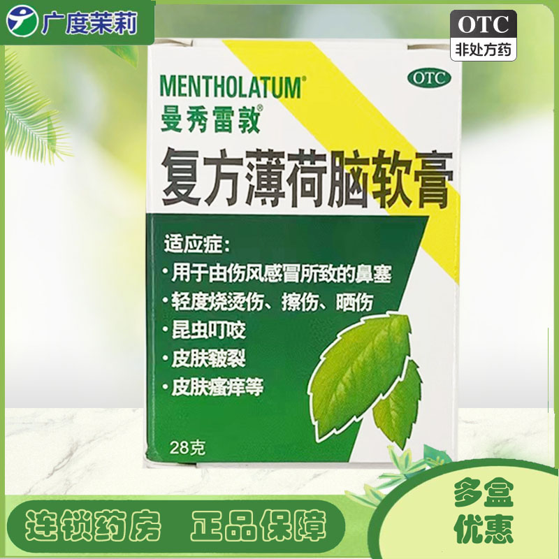 【曼秀雷敦】复方薄荷脑软膏28g*1瓶/盒