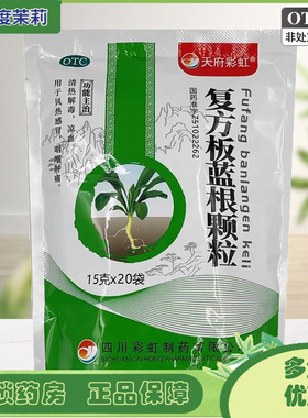 天府彩虹 复方板蓝根颗粒 20袋 清热解毒凉血风热感冒 GD