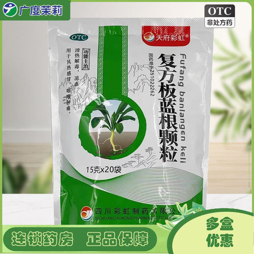天府彩虹 复方板蓝根颗粒 20袋 清热解毒凉血风热感冒 GD