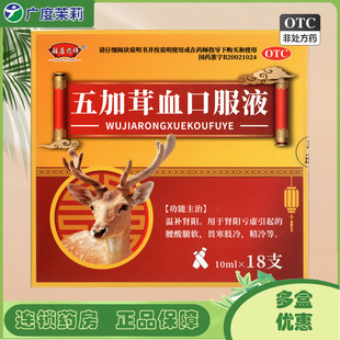 驻店药师 五加茸血口服液 10ml*18支 肾阳亏虚腰酸腿软畏寒精冷GD