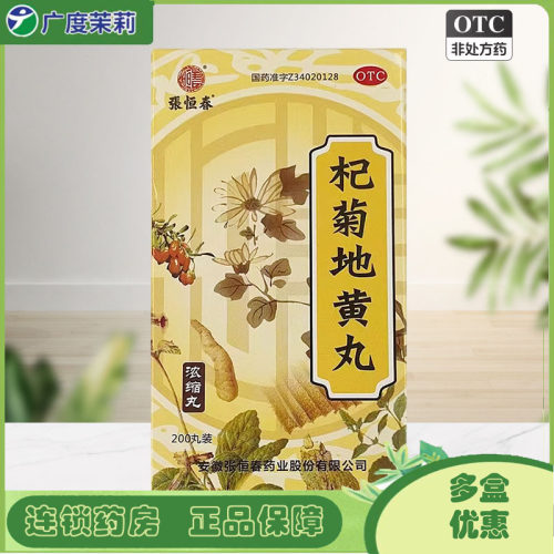 【张恒春】杞菊地黄丸(浓缩丸)180mg*200丸/盒滋肾养肝肝肾阴亏眩晕耳鸣
