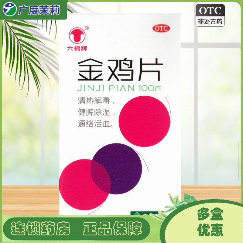 【六棉牌】金鸡片247mg*100片/盒