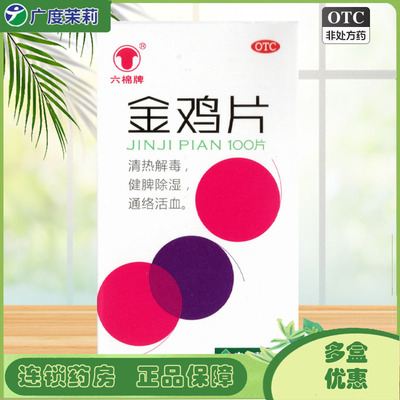 【六棉牌】金鸡片247mg*100片/盒